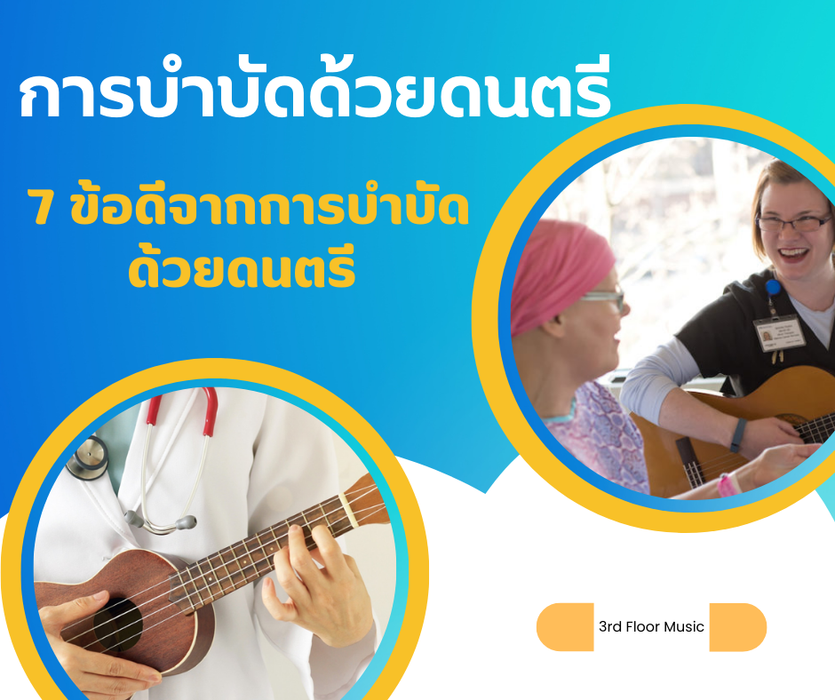 ดนตรีบำบัด (Music Therapy)