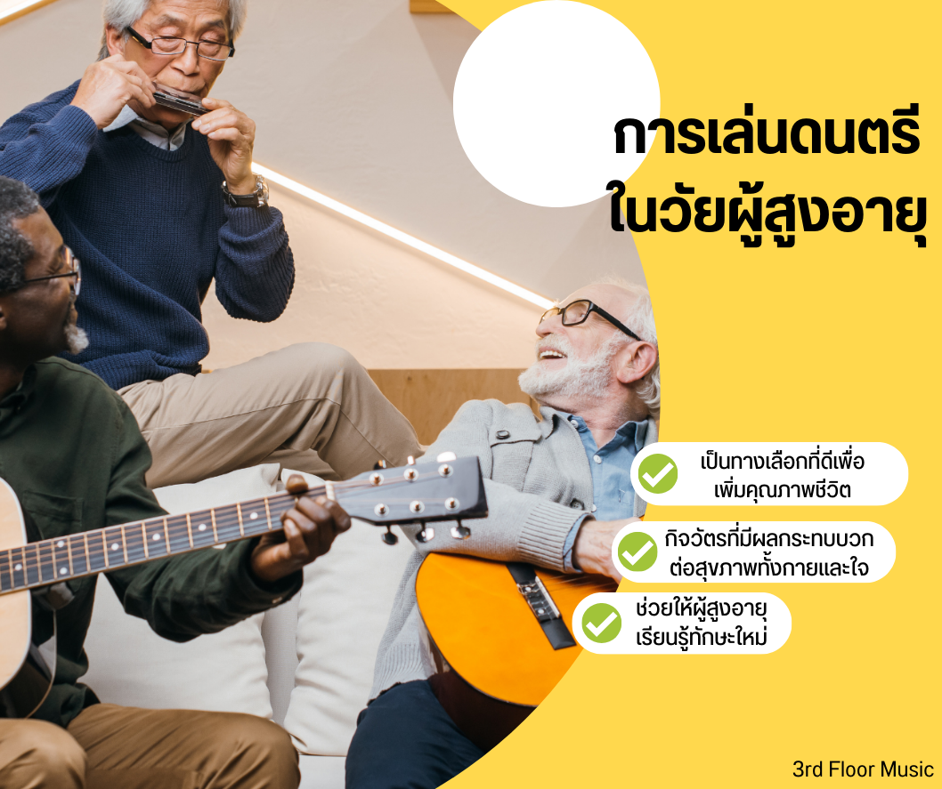 การเล่นดนตรีในวัยผู้สูงอายุ