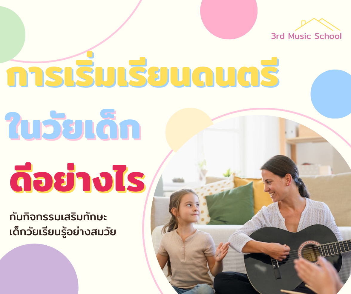 การเรียนดนตรีในวัยเด็ก