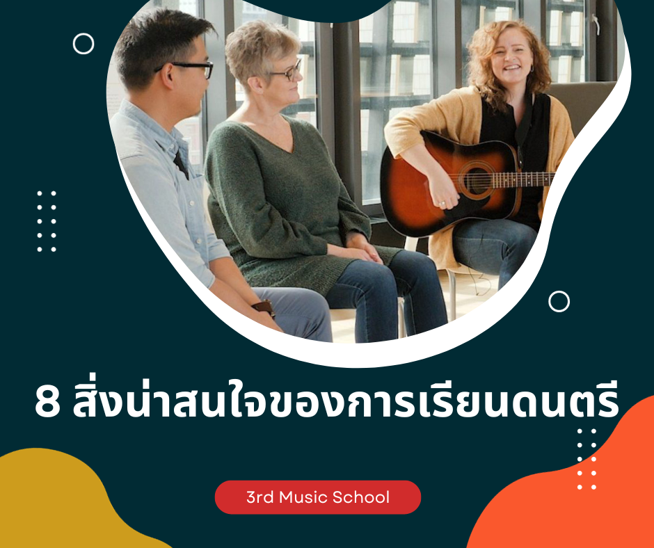 ความน่าสนใจของการเรียนดนตรี