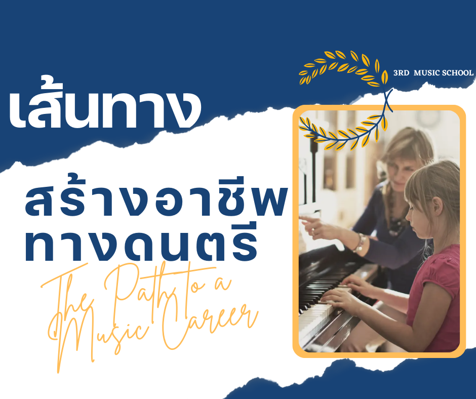 เส้นทางสู่อาชีพดนตรี