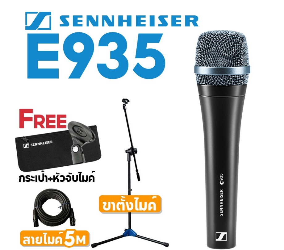 Sennheiser E935 ไมโครโฟน (ขาไมค์ + สายไมค์ 5 M)